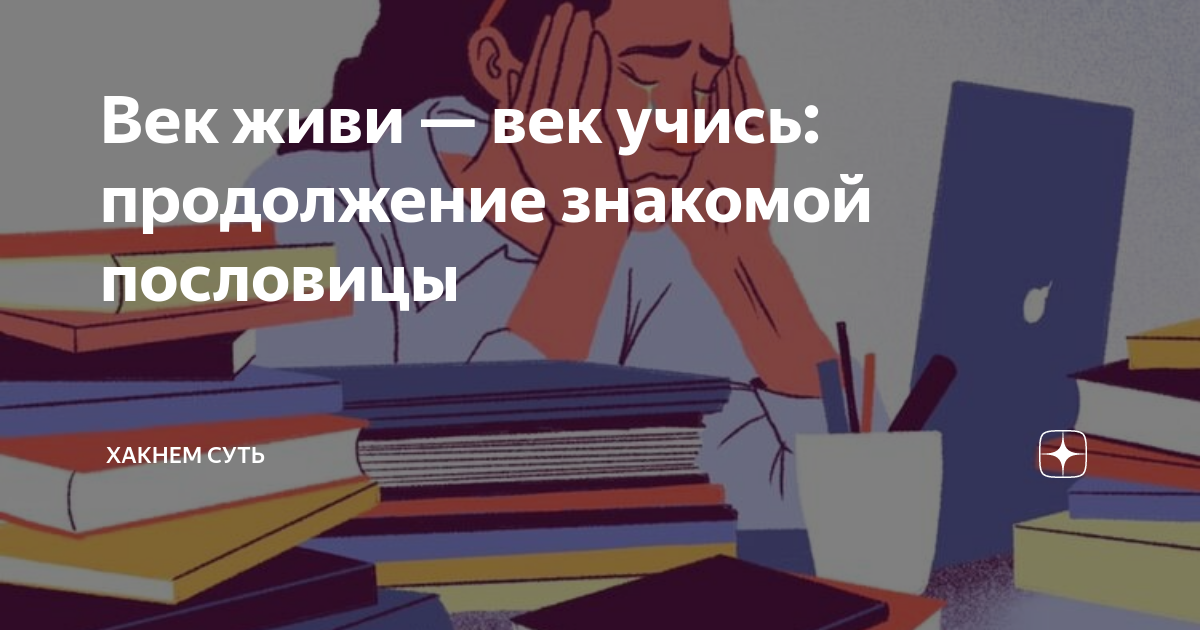 что значит век живи век учись