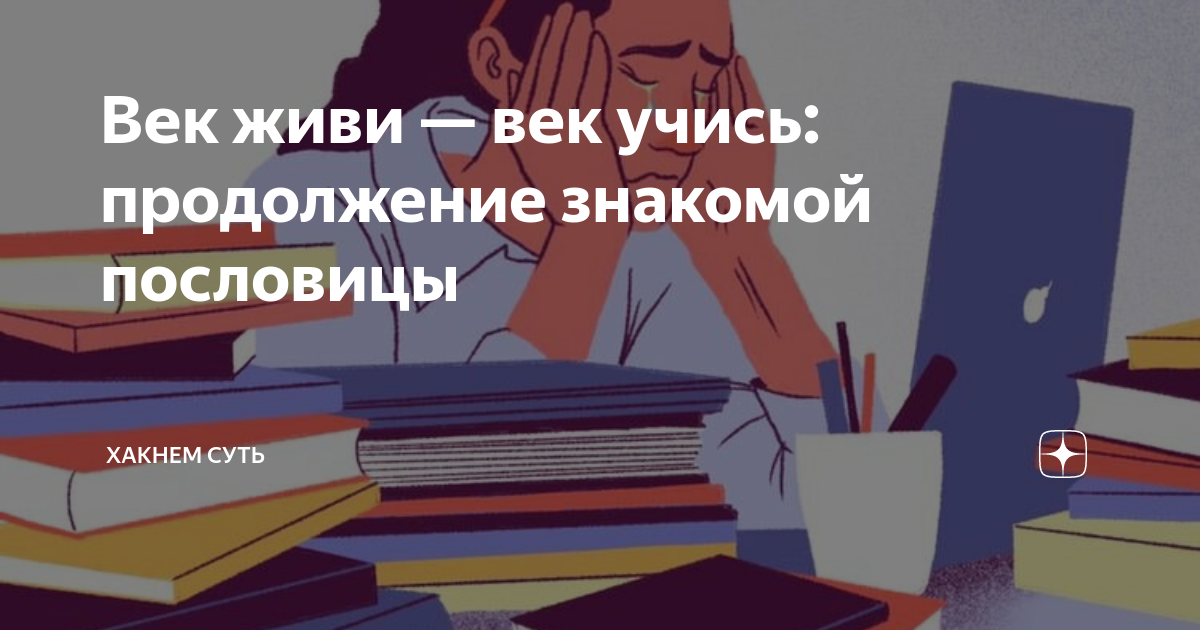 Учиться в продолжении года. Век живи век учись продолжение пословицы. Пословица век живи продолжение. Век живи век учись продолжение. Пословица век живи век учись.