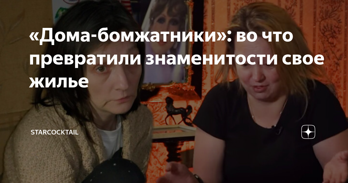 «Дома-бомжатники»: во что превратили знаменитости свое жилье | Обсудим ...