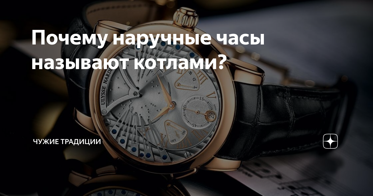 Почему часы называют котлами наручные. Почему часы называют котлами фото. Почему часы называют котлы на жаргоне. Почему ручные часы называют кварцевые.