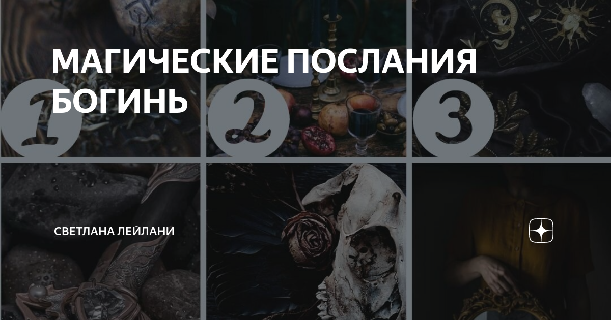 МАГИЧЕСКИЕ ПОСЛАНИЯ БОГИНЬ | Светлана Еременко Психолог | Дзен