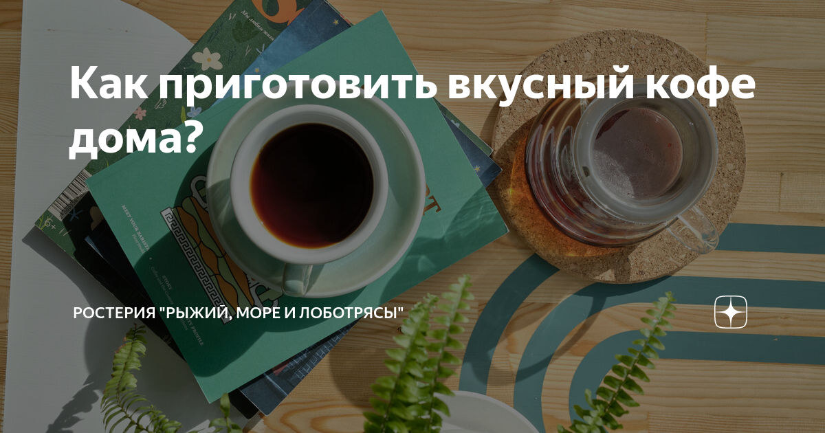 как сделать вкусный кофе дома
