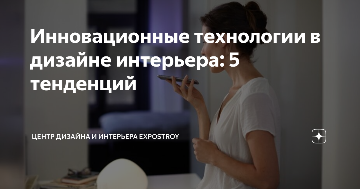 инновации в интерьере