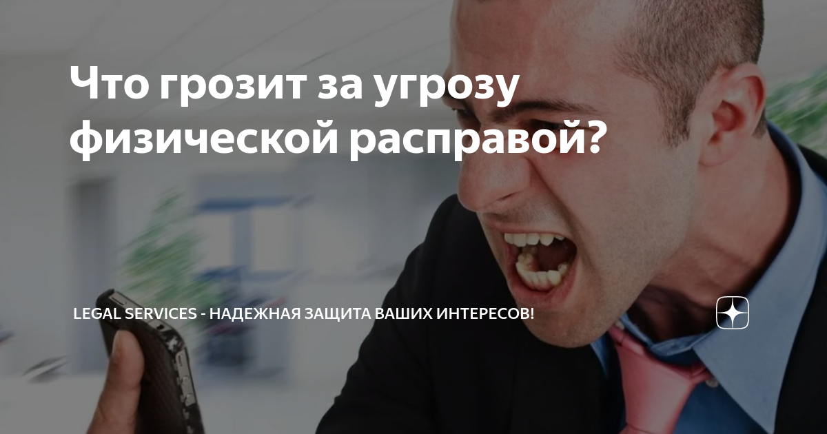 Что грозит за угрозу физической расправой? | Legal Services - надежная ...