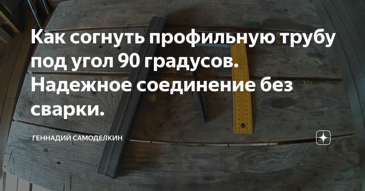  согнуть профильную трубу под угол 90 градусов. Надежное соединение .