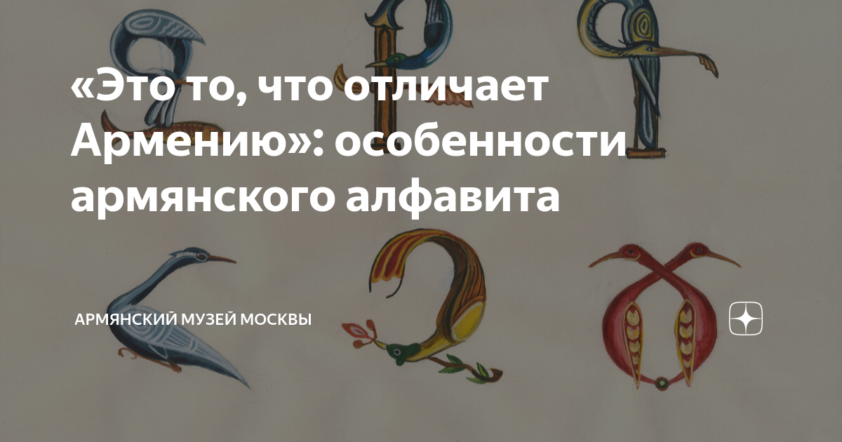 «Это то, что отличает Армению»: особенности армянского алфавита ...