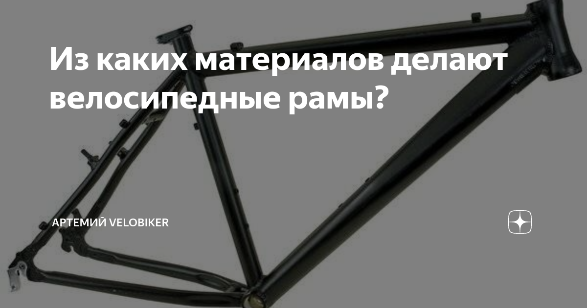 Из каких материалов делают велосипедные рамы? | Артeмий Velobiker | Дзен