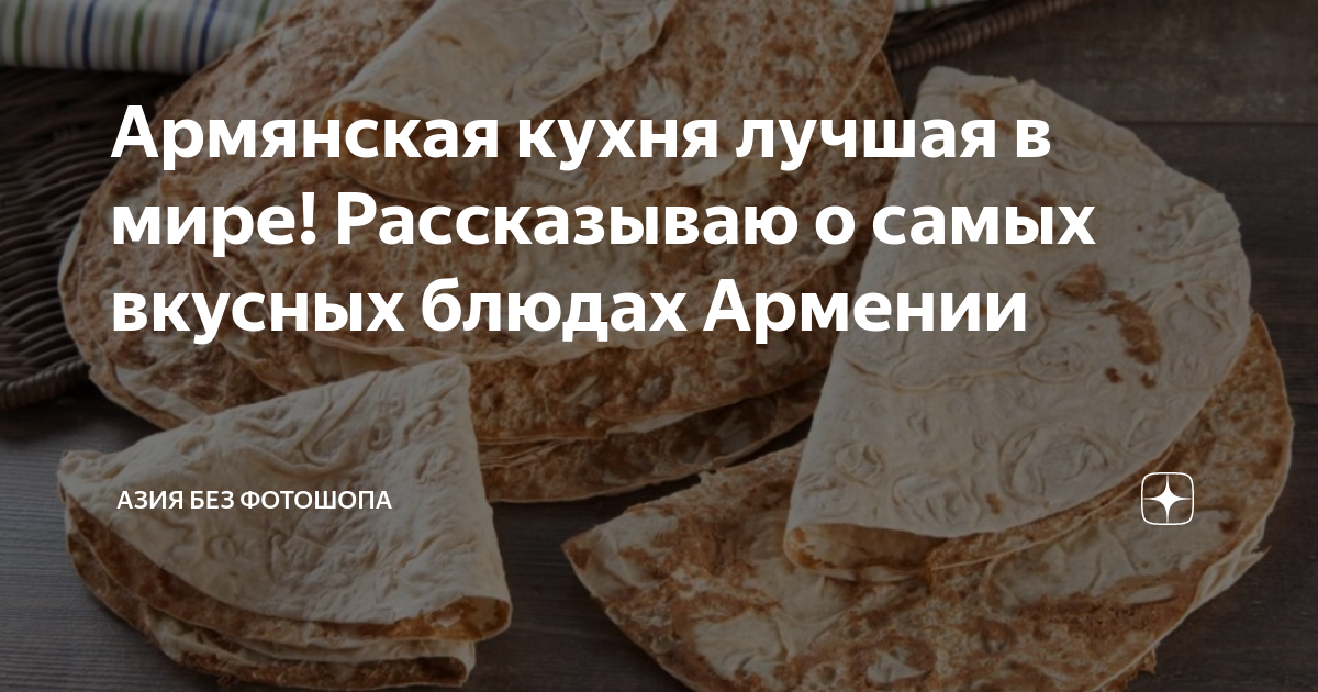 Армянская кухня лучшая в мире! Рассказываю о самых вкусных блюдах ...