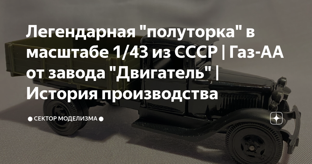 Легендарная "полуторка" в масштабе 1/43 из СССР | Газ-АА от завода ...