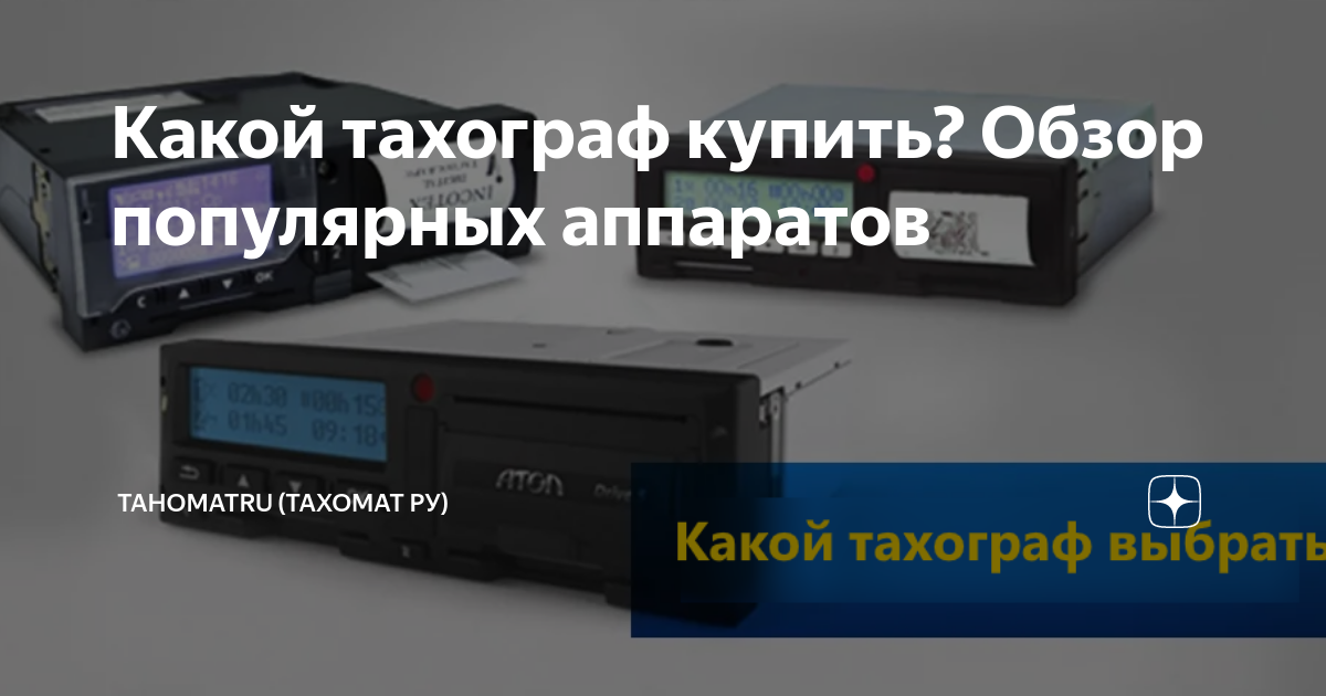 Какой тахограф купить? Обзор популярных аппаратов | TahomatRU (Тахомат ...