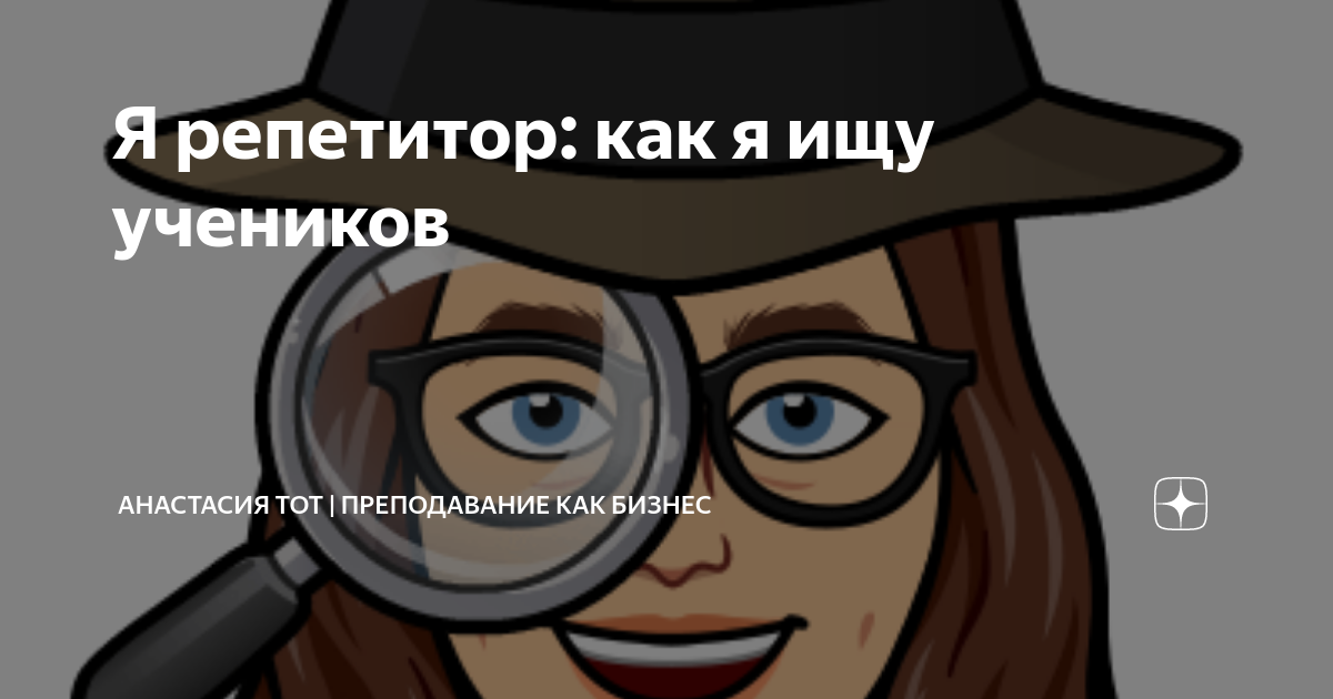 Я репетитор: как я ищу учеников | Анастасия Тот | Репетитор по ...