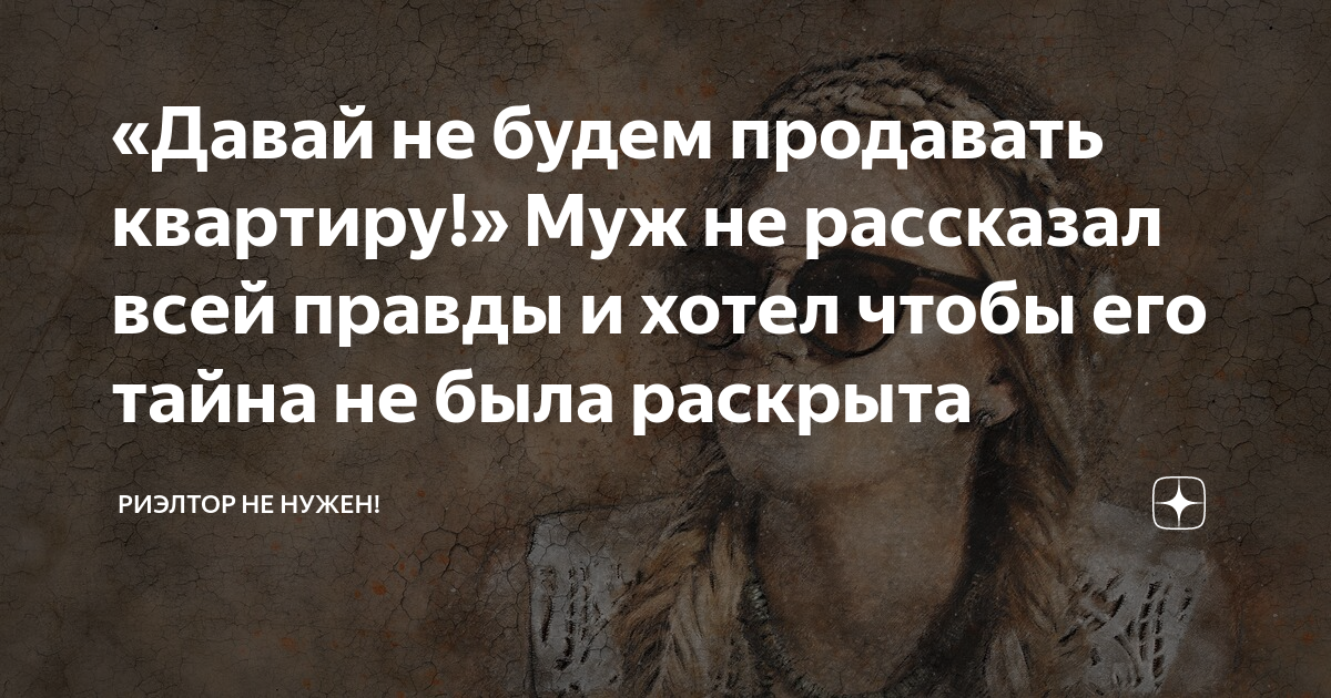 «Давай не будем продавать квартиру!» Муж не рассказал всей правды и ...