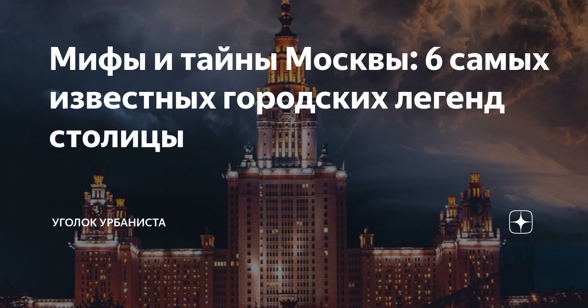 Мифы и тайны Москвы: 6 самых известных городских легенд столицы ...