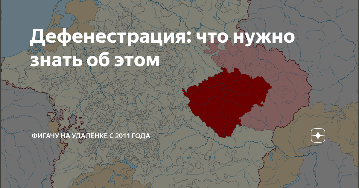 Дефенестрация: что нужно знать об этом | Фигачу на удалёнке с 2011 года ...