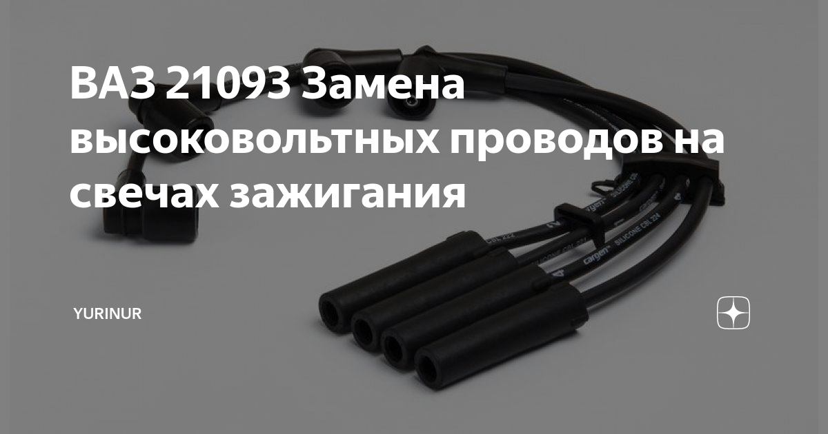 как часто менять высоковольтные провода