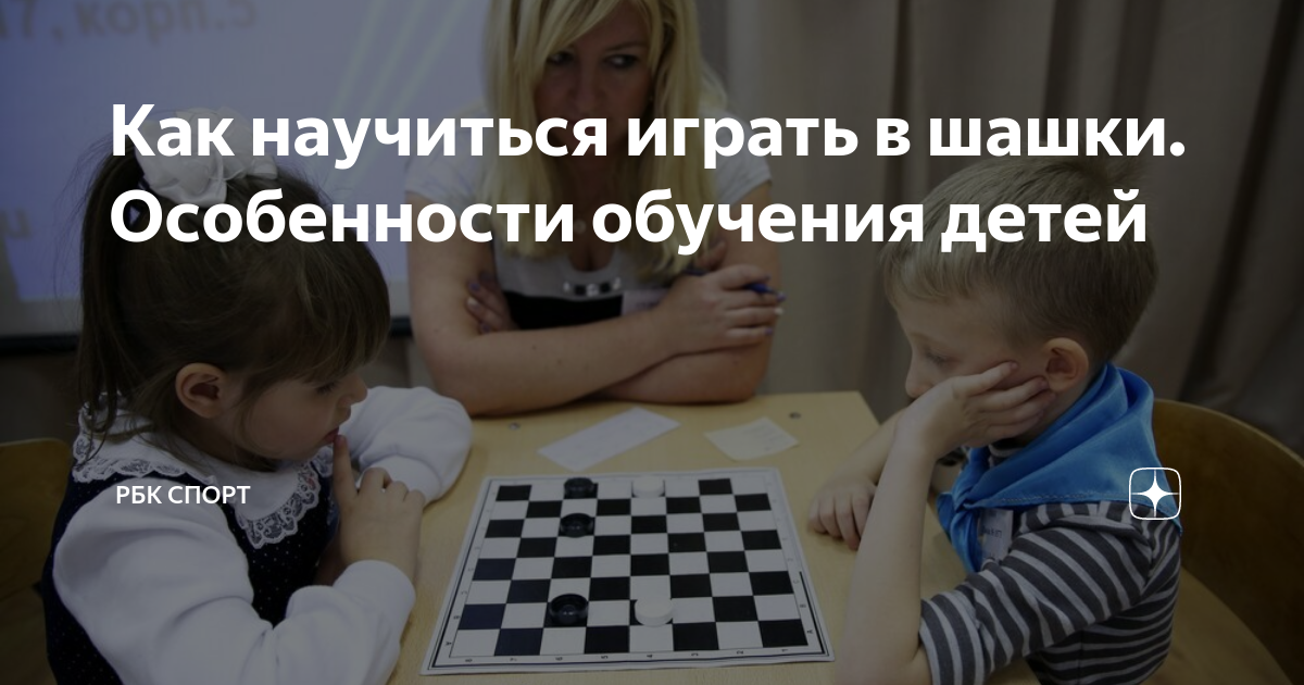 Как научиться играть в шашки. Особенности обучения детей | РБК Спорт | Дзен