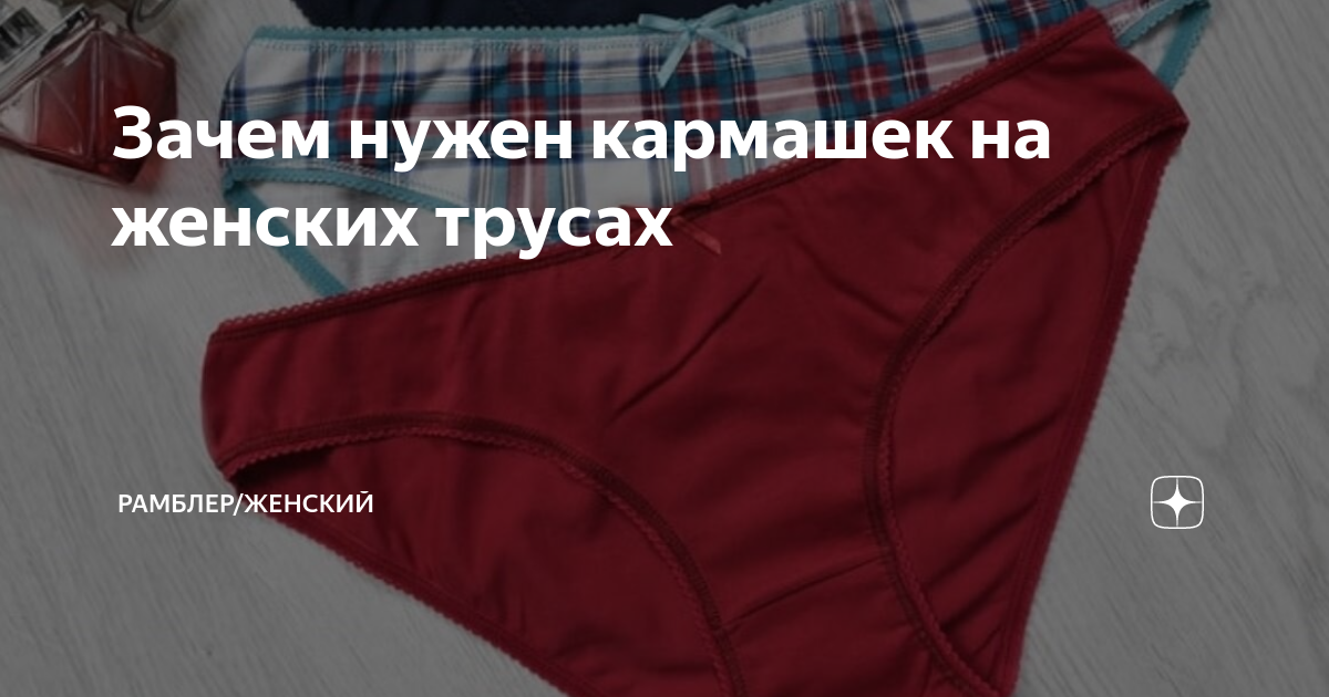 Зачем нужен кармашек на женских трусах | Рамблер/женский | Дзен
