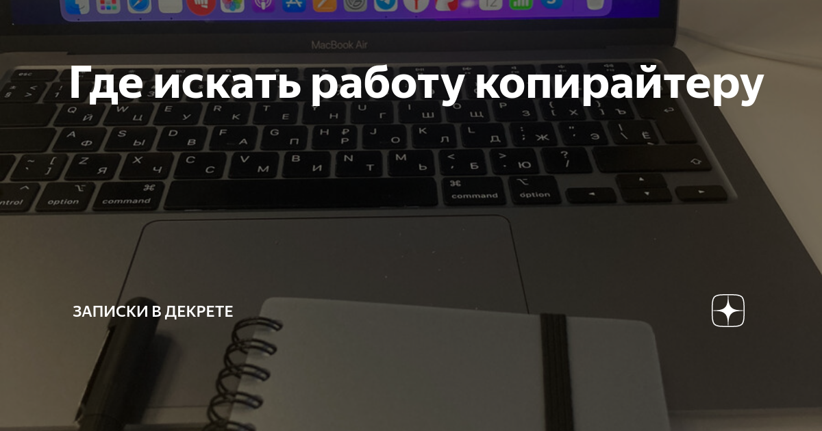 Где искать работу копирайтеру | Копирайтер в декрете |Дзен