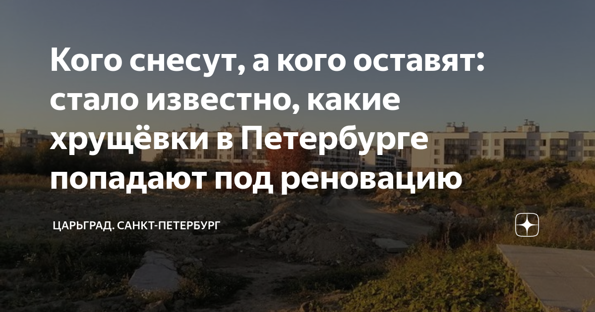 Кого снесут, а кого оставят: стало известно, какие хрущёвки в ...
