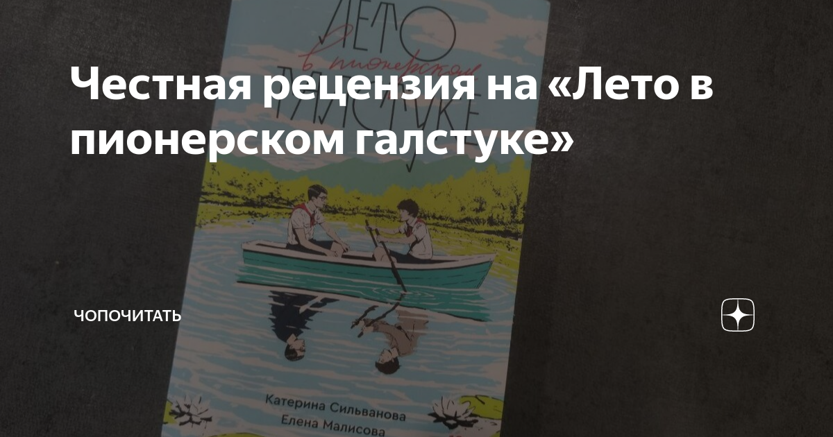 Честная рецензия на «Лето в пионерском галстуке» | чопочитать | Дзен