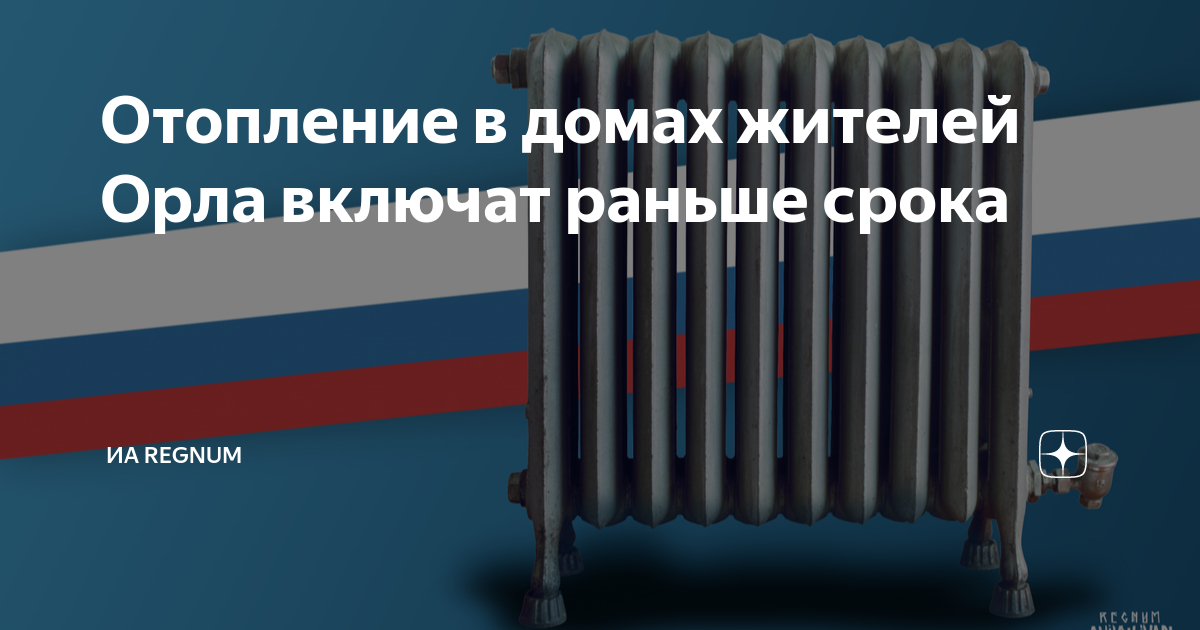 Отопление в домах жителей Орла включат раньше срока