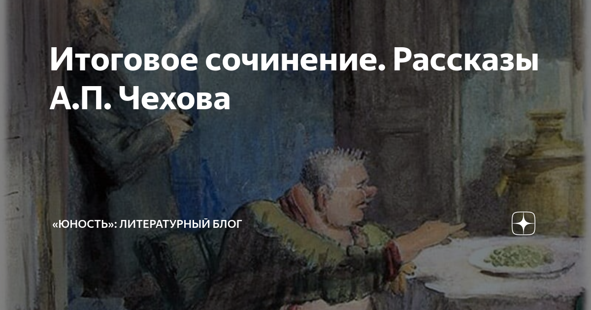 Итоговое сочинение. Рассказы А.П. Чехова | «Юность»: литературный блог ...