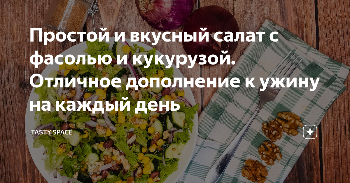 Постный салат с фасолью и кукурузой