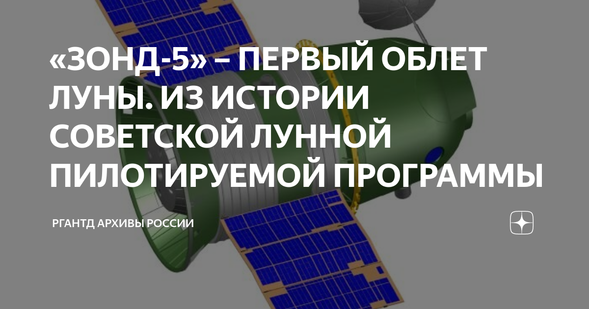 «ЗОНД-5» – ПЕРВЫЙ ОБЛЕТ ЛУНЫ. ИЗ ИСТОРИИ СОВЕТСКОЙ ЛУННОЙ ПИЛОТИРУЕМОЙ ...