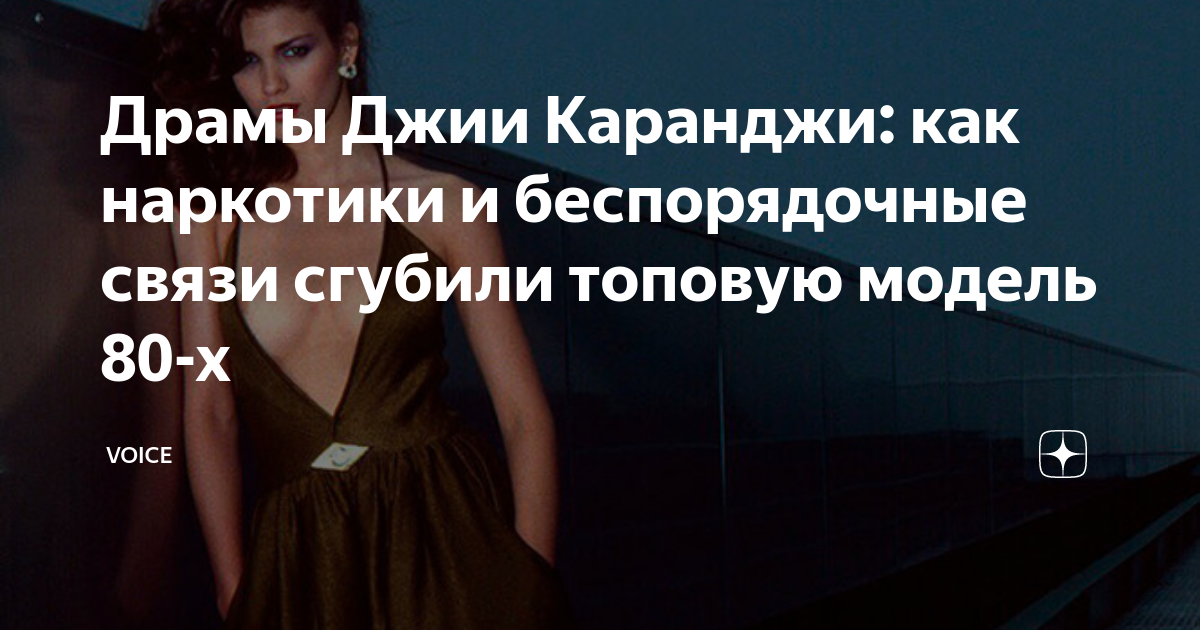 Драмы Джии Каранджи: как наркотики и беспорядочные связи сгубили ...