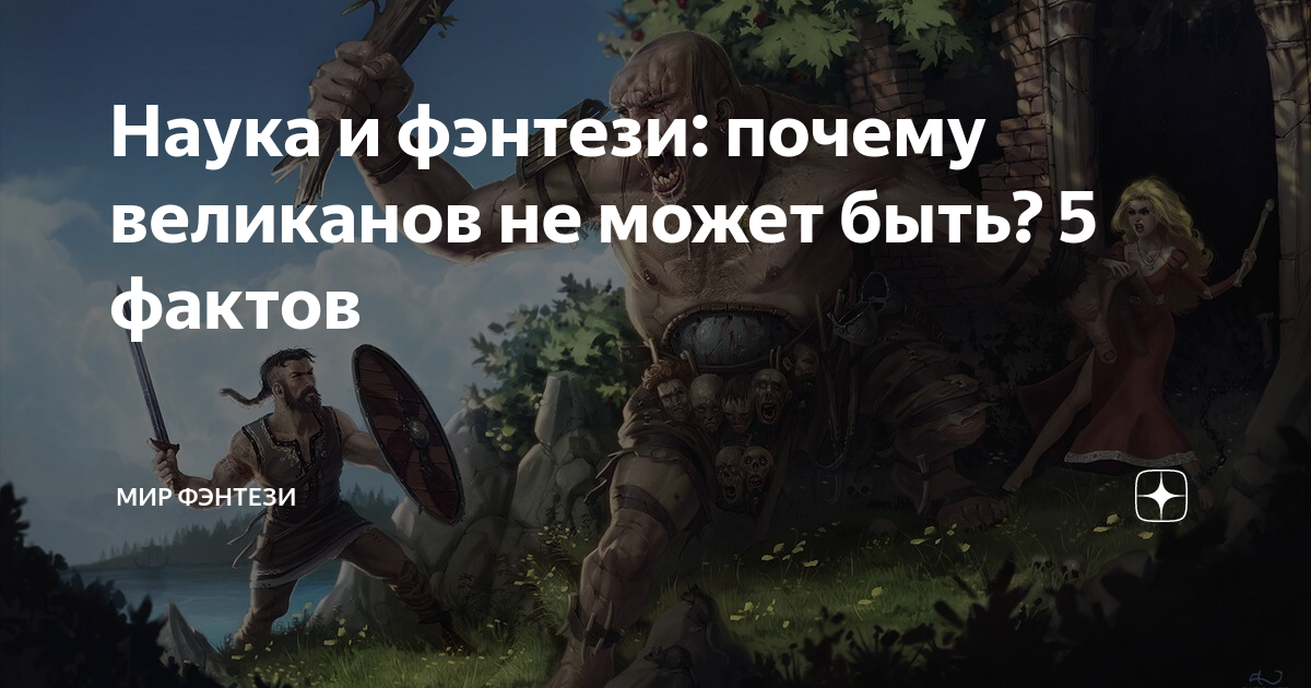 Наука и фэнтези: почему великанов не может быть? 5 фактов | Мир фэнтези ...