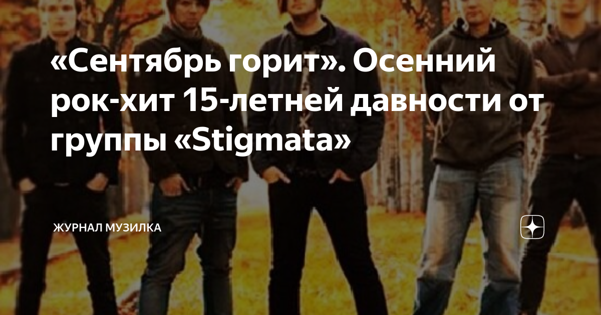 «Сентябрь горит». Осенний рок-хит 15-летней давности от группы ...