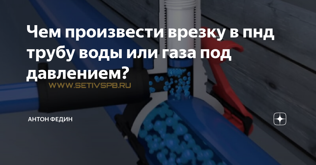 Чем произвести врезку в пнд трубу воды или газа под давлением? | Антон ...