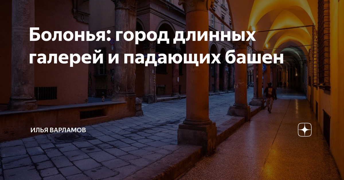 Болонья: город длинных галерей и падающих башен | Илья Варламов | Дзен