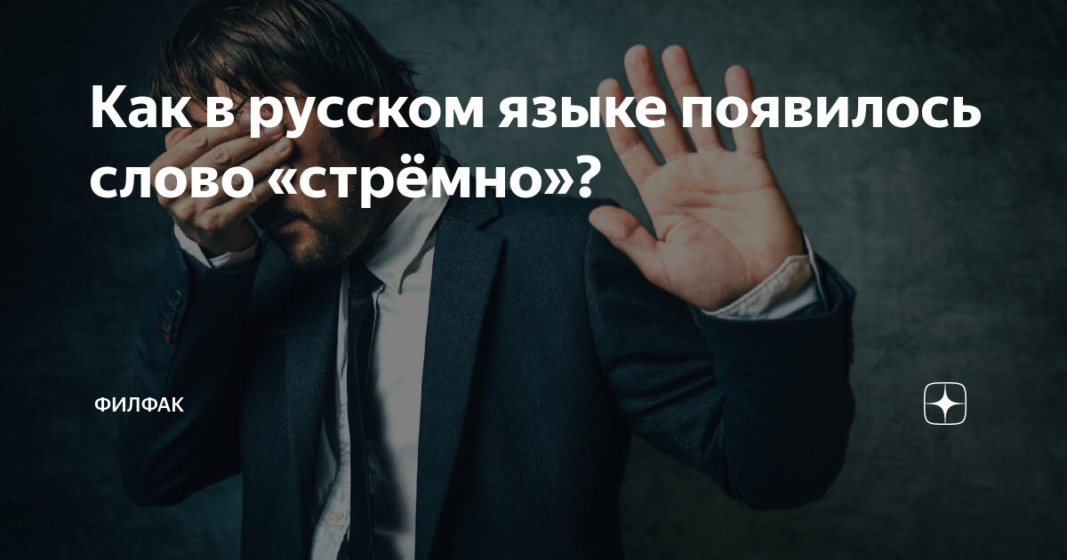 Как в русском языке появилось слово «стрёмно»? | Филфак | Дзен