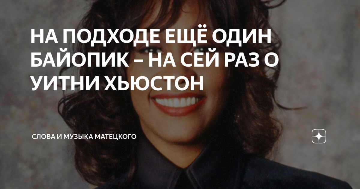 НА ПОДХОДЕ ЕЩЁ ОДИН БАЙОПИК – НА СЕЙ РАЗ О УИТНИ ХЬЮСТОН | Слова и ...