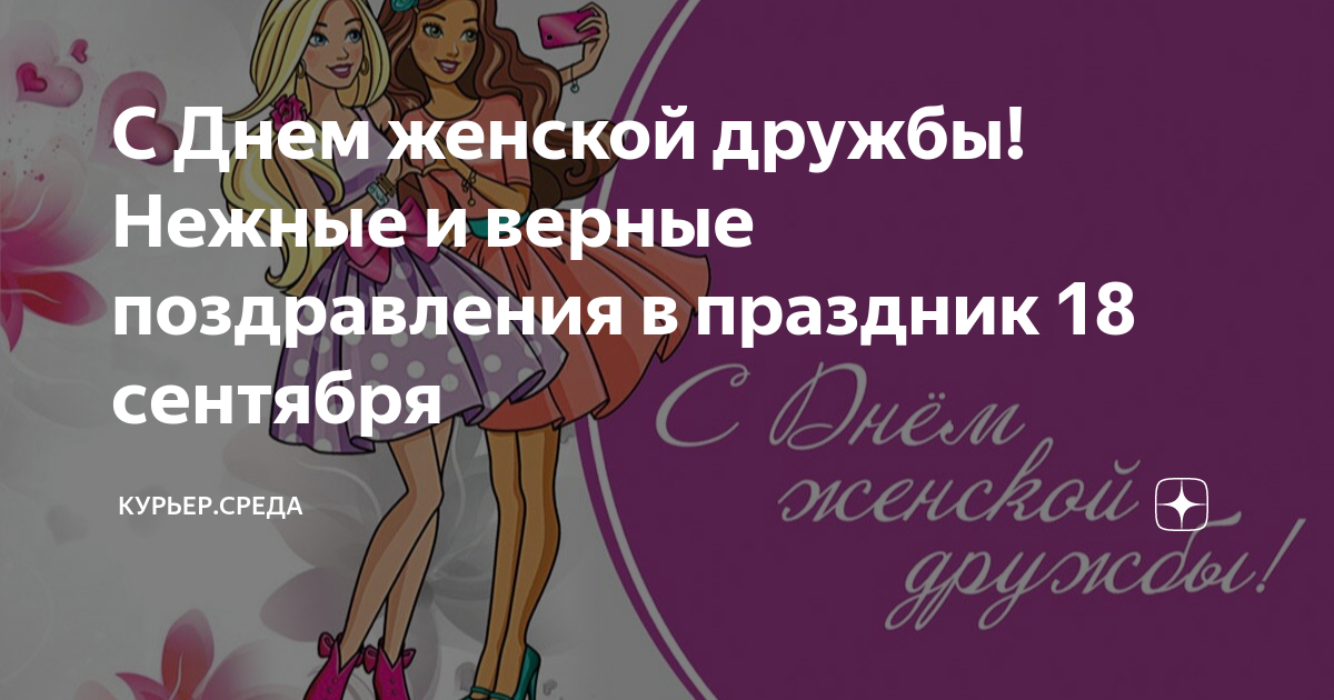 День подруг 17 сентября. С днем подруги. 13 февраля праздник день подруг. С днем подружек. День подруг 13 февраля.