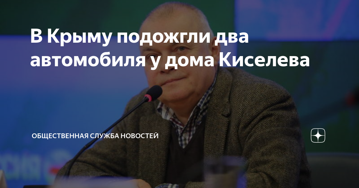 Красный проект фильм дмитрия киселева В Крыму подожгли два автомобиля у дома Киселева Общественная Служба Новостей Дзе