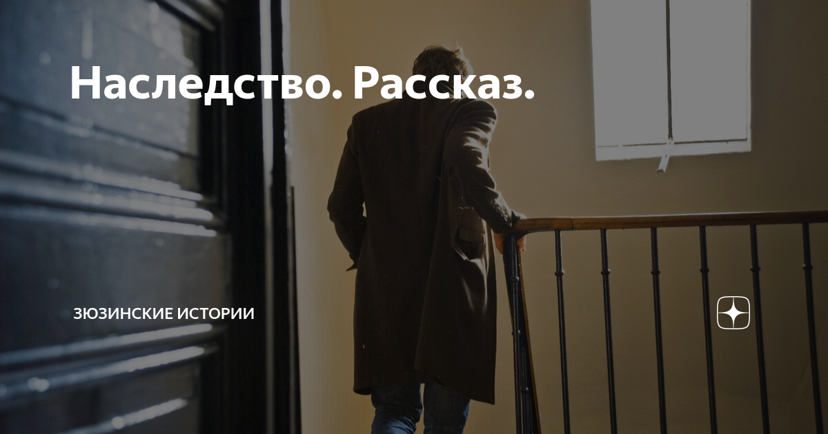 Наследство рассказ на дзен глава