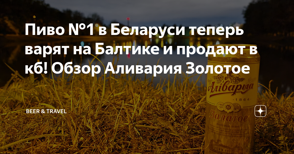 Пиво №1 в Беларуси теперь варят на Балтике и продают в кб! Обзор ...