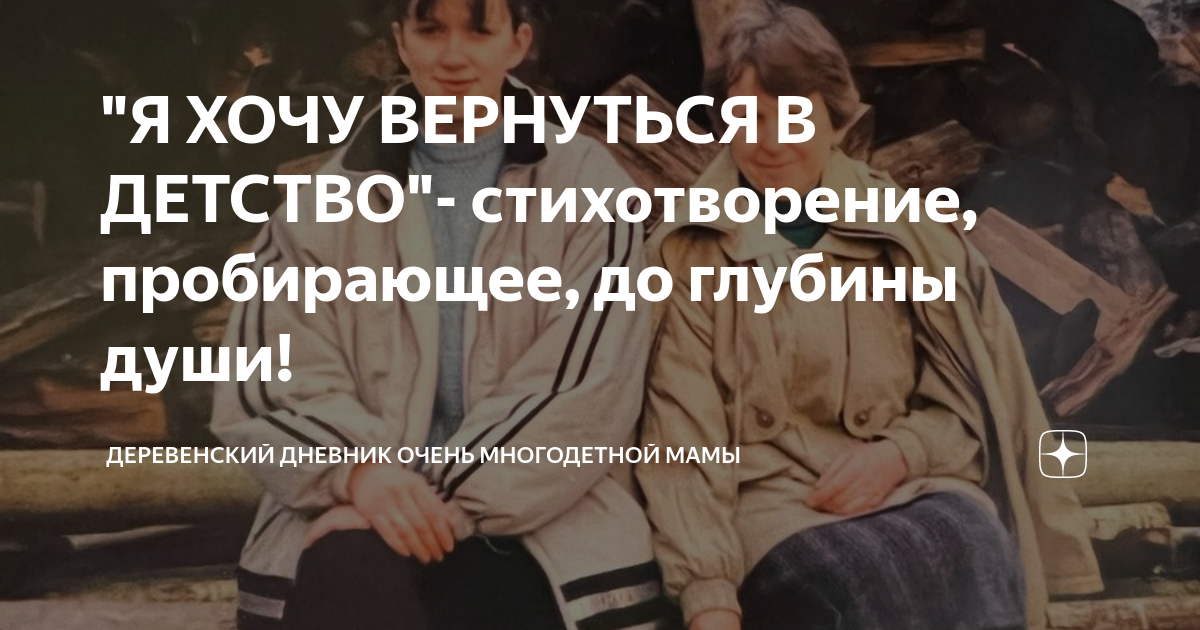 Я ХОЧУ ВЕРНУТЬСЯ В ДЕТСТВО- стихотворение, пробирающее, до глубины