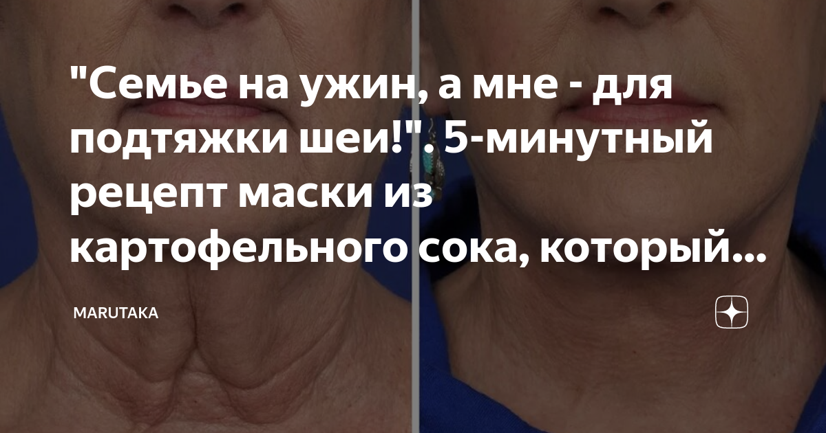 "Семье на ужин, а мне - для подтяжки шеи!". 5-минутный рецепт маски из ...