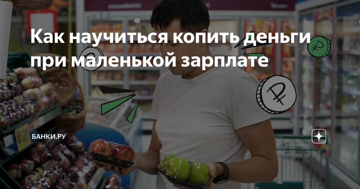 как накопить деньги если маленькая зарплата