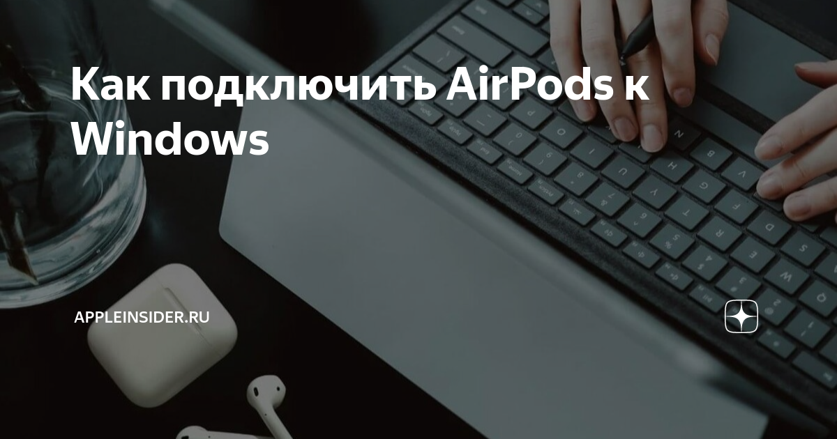 как подключить аирподс к компьютеру виндовс 7