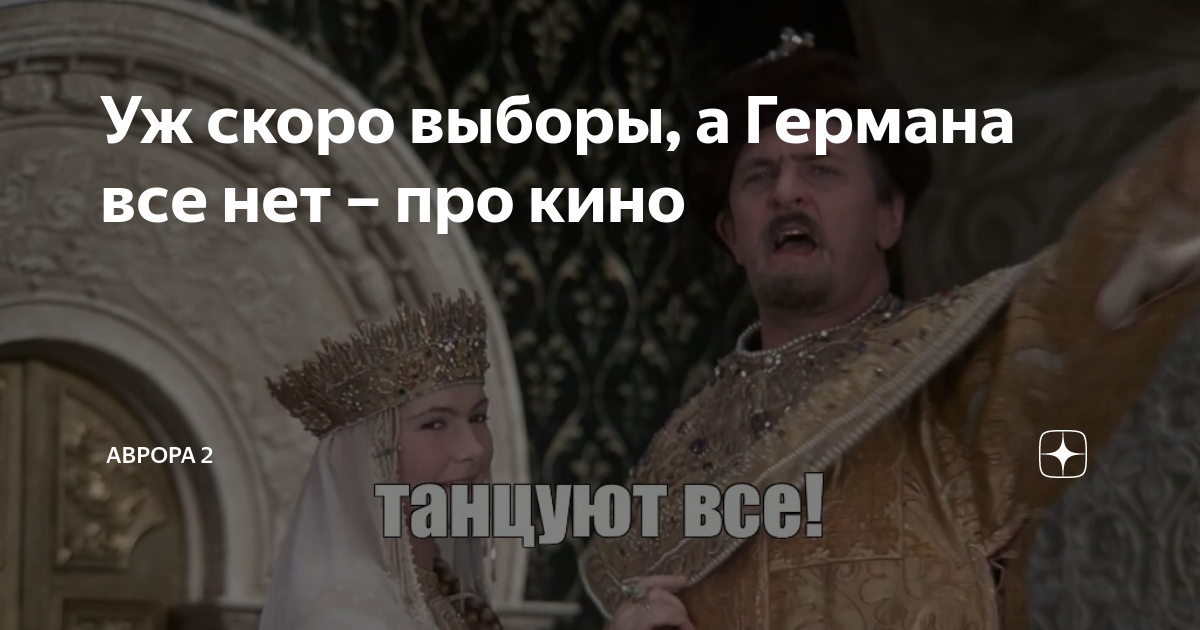 Уж скоро выборы, а Германа все нет – про кино | АВРОРА 2 | Дзен