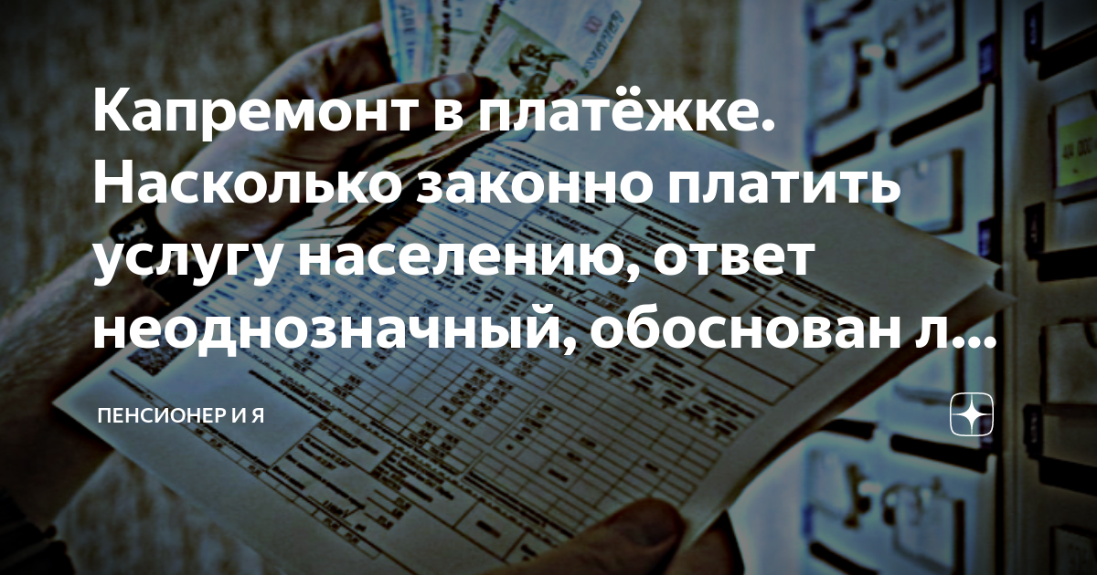 Капремонт в платёжке. Насколько законно платить услугу населению, ответ ...