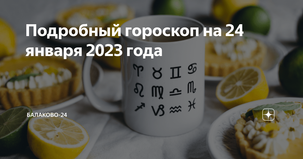 Подробный гороскоп на 24 января 2023 года | Балаково-24 | Дзен