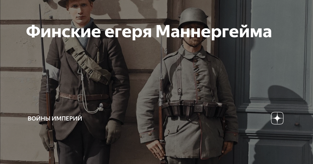 Финские егеря Маннергейма | Войны империй | Дзен