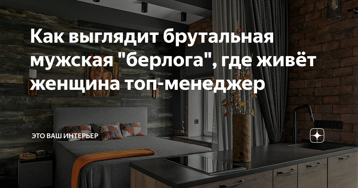 Как выглядит брутальная мужская "берлога", где живёт женщина топ ...