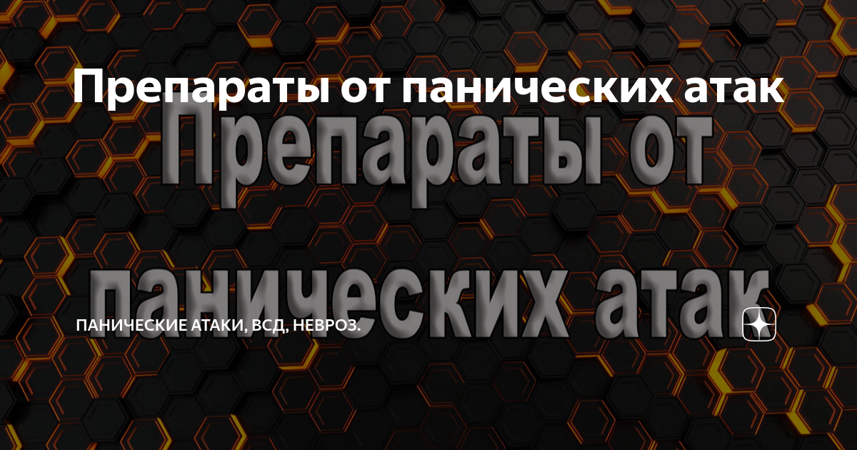 панические атаки лечение препараты