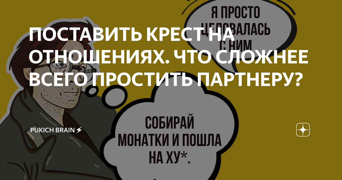 Крест на отношениях